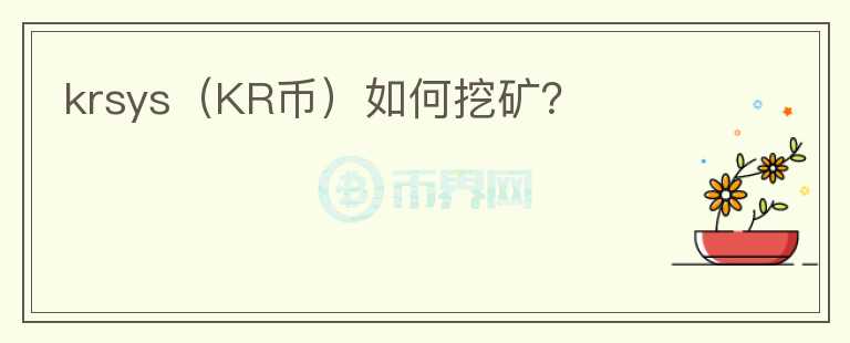 krsys（KR幣）如何挖礦？