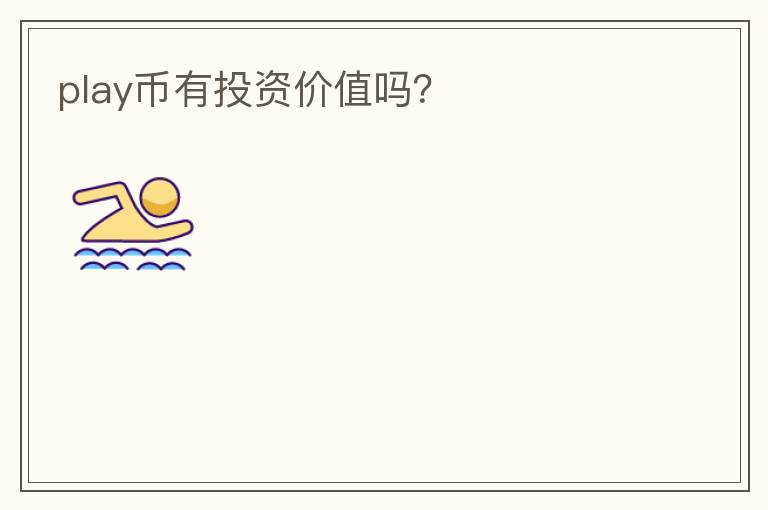 play幣有投資價(jià)值嗎？