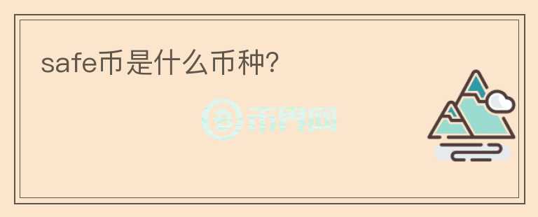 safe幣是什么幣種？