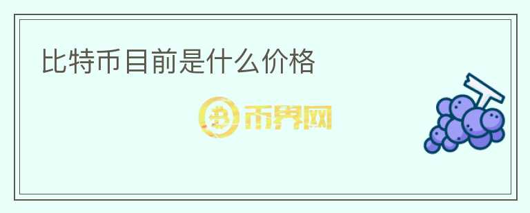 比特幣目前是什么價(jià)格