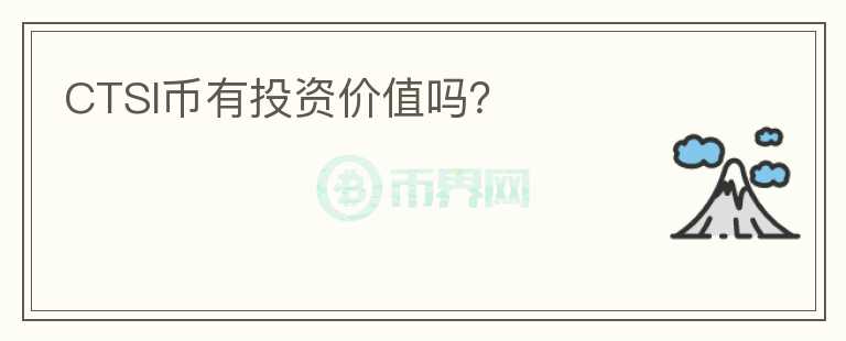CTSI幣有投資價(jià)值嗎？