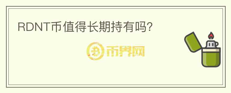 RDNT幣值得長(zhǎng)期持有嗎？