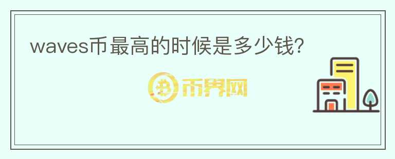 waves幣最高的時(shí)候是多少錢(qián)？