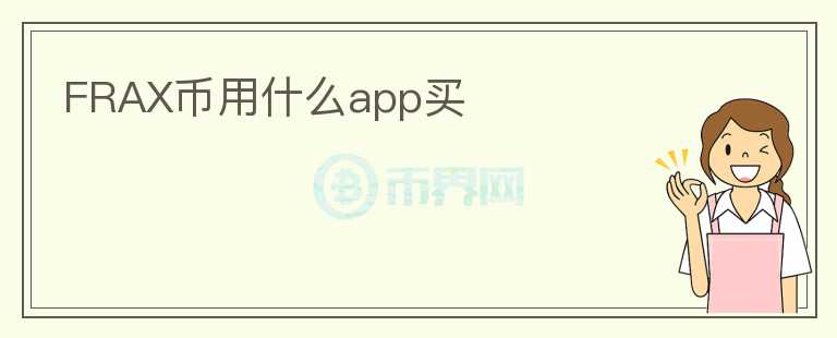 FRAX幣用什么app買(mǎi)