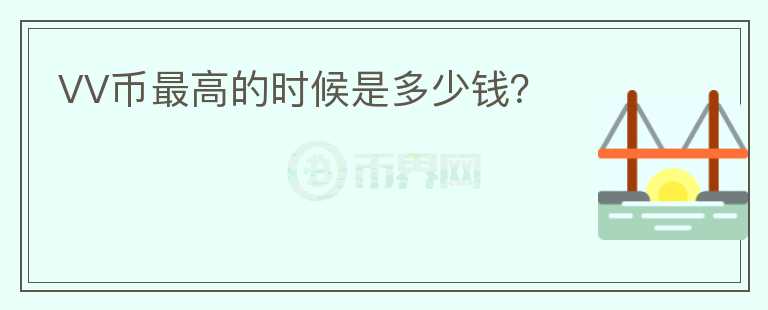 VV幣最高的時(shí)候是多少錢？