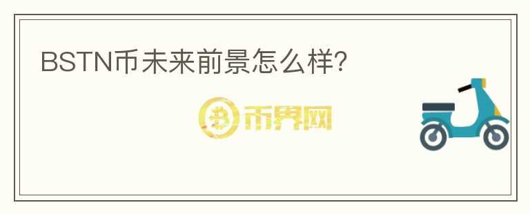 BSTN幣未來前景怎么樣？
