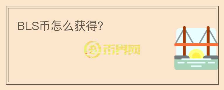 BLS幣怎么獲得？
