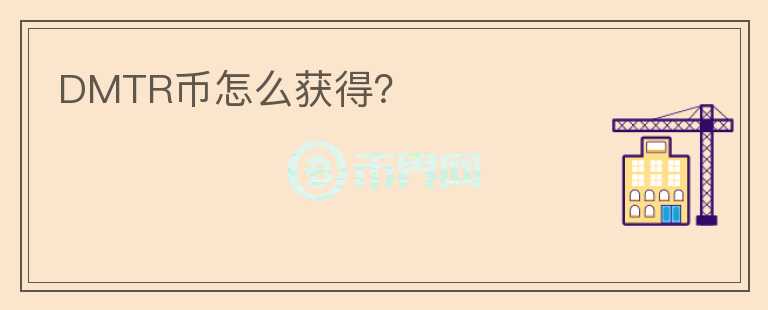 DMTR幣怎么獲得？