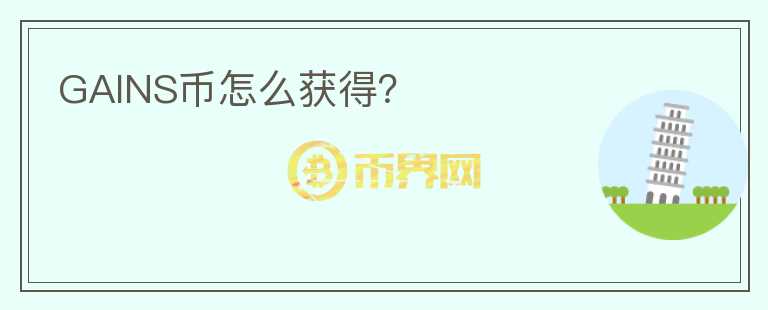 GAINS幣怎么獲得？