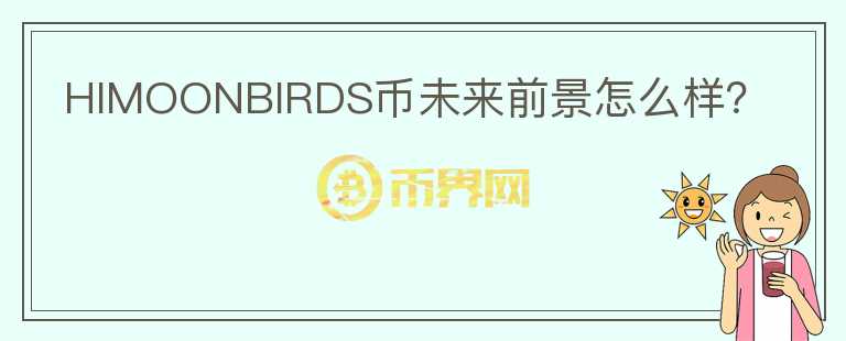 HIMOONBIRDS幣未來(lái)前景怎么樣？