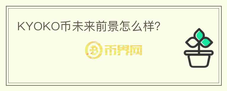 KYOKO幣未來前景怎么樣？
