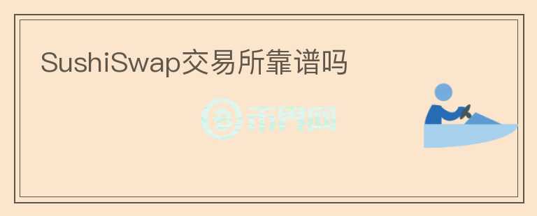 SushiSwap交易所靠譜嗎
