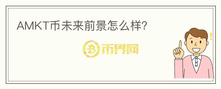 AMKT幣未來前景怎么樣？