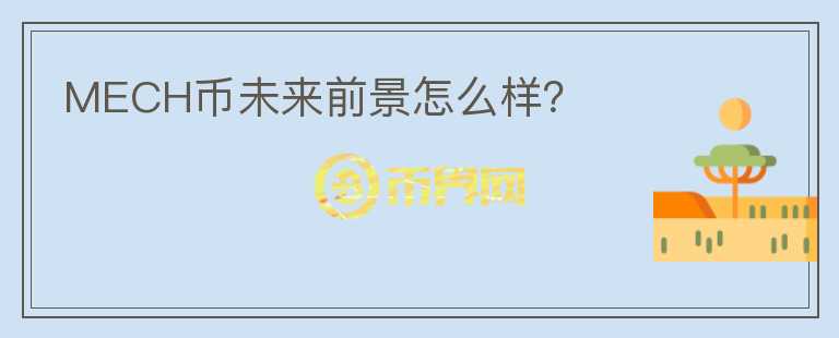 MECH幣未來(lái)前景怎么樣？