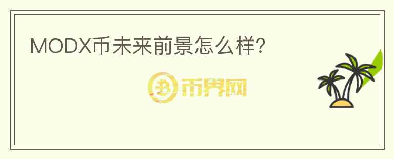MODX幣未來前景怎么樣？