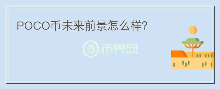 POCO幣未來前景怎么樣？