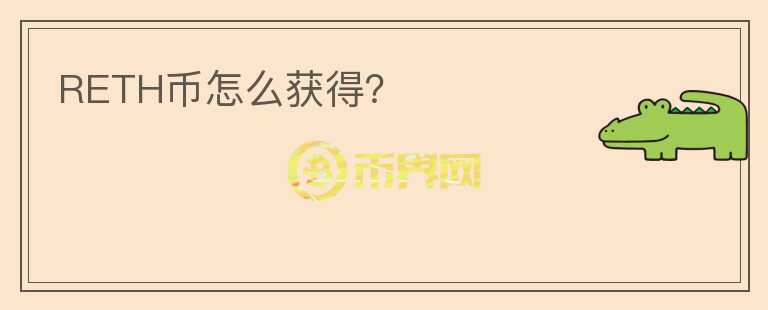 RETH幣怎么獲得？