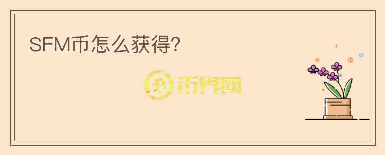 SFM幣怎么獲得？