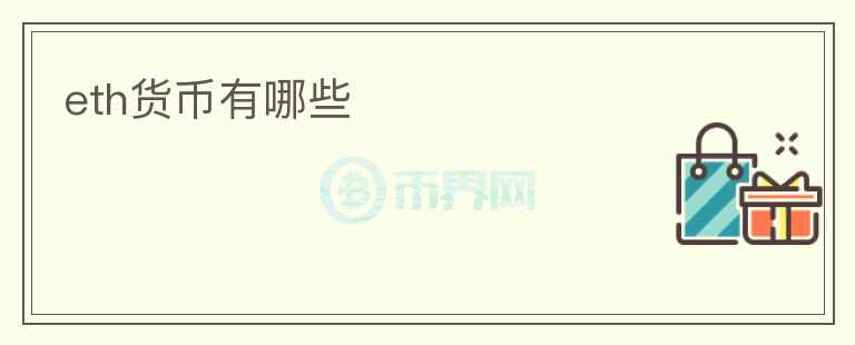 eth貨幣有哪些