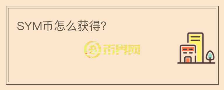 SYM幣怎么獲得？