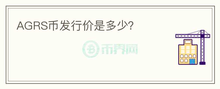 AGRS幣發(fā)行價(jià)是多少？