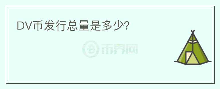 DV幣發(fā)行總量是多少？
