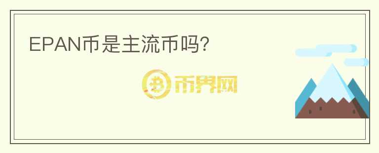 EPAN幣是主流幣嗎？