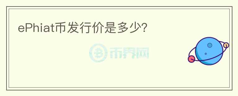 ePhiat幣發(fā)行價是多少？