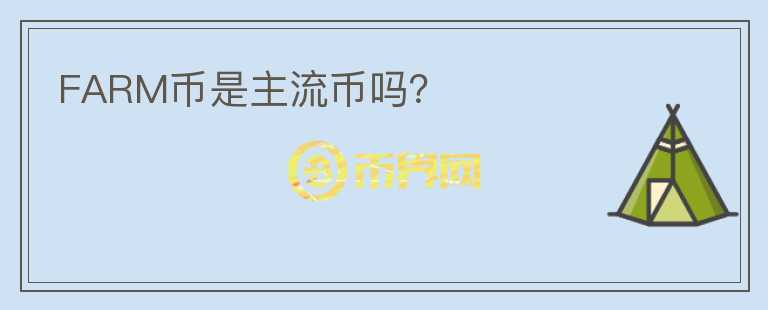 FARM幣是主流幣嗎？