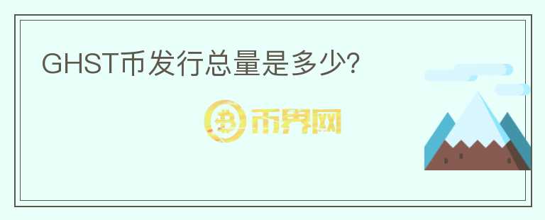 GHST幣發(fā)行總量是多少？