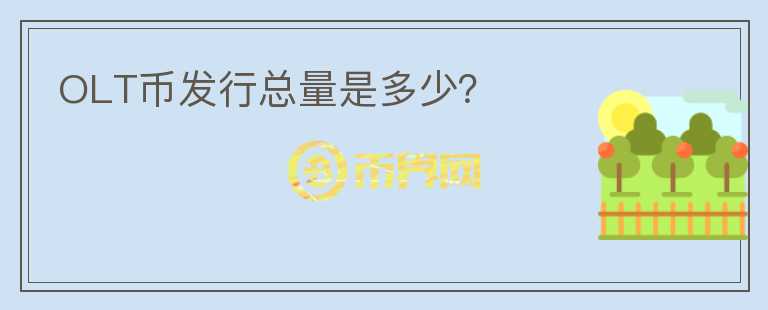 OLT幣發(fā)行總量是多少？
