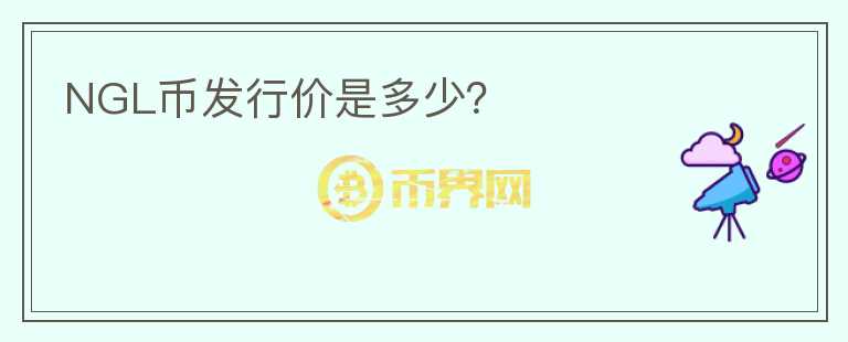 NGL幣發(fā)行價(jià)是多少？