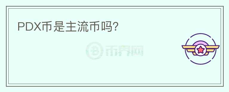PDX幣是主流幣嗎？