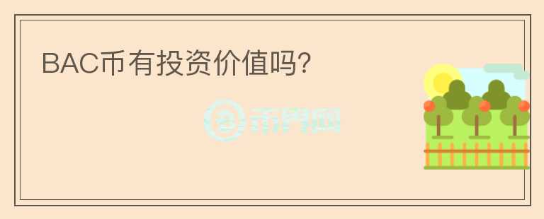 BAC幣有投資價值嗎？