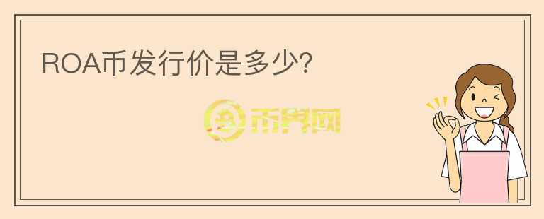 ROA幣發(fā)行價(jià)是多少？