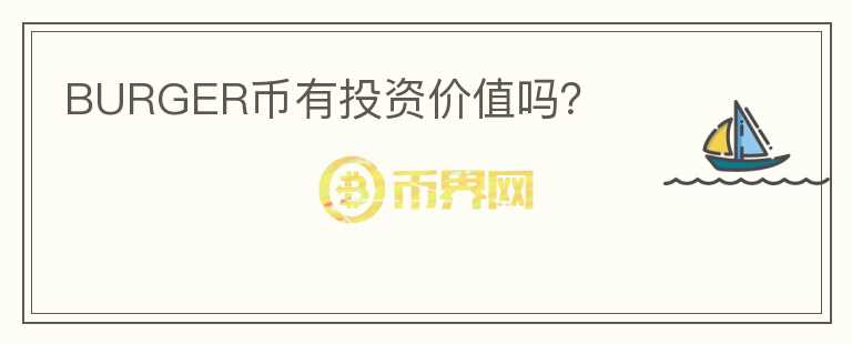 BURGER幣有投資價值嗎？
