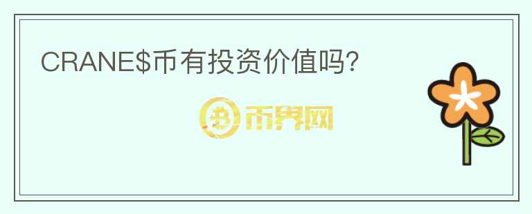 CRANE$幣有投資價值嗎？