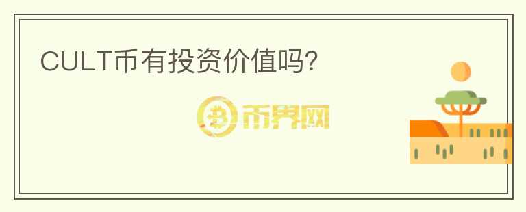 CULT幣有投資價值嗎？