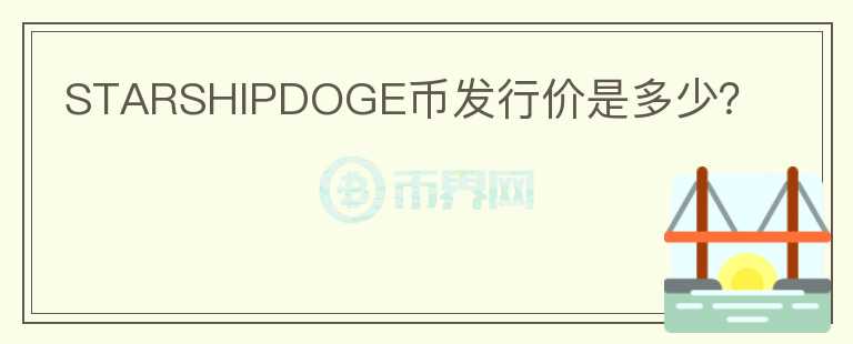 STARSHIPDOGE幣發(fā)行價是多少？