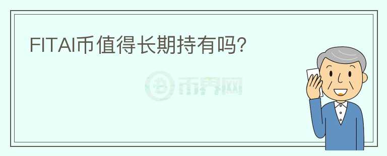 FITAI幣值得長期持有嗎？