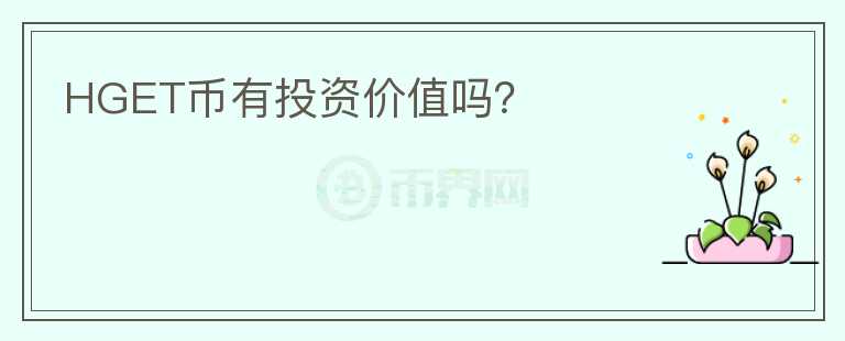 HGET幣有投資價(jià)值嗎？
