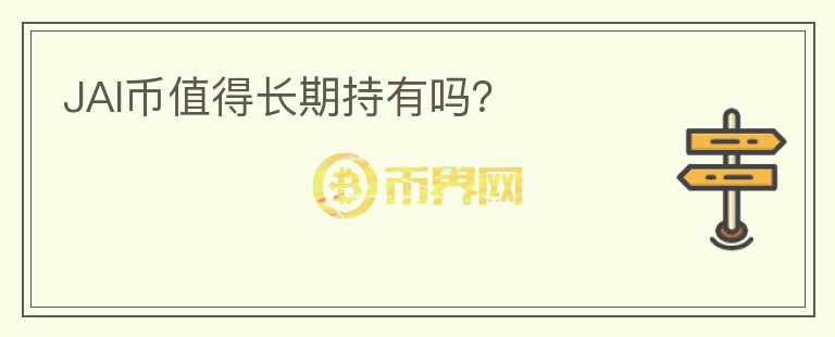 JAI幣值得長期持有嗎？