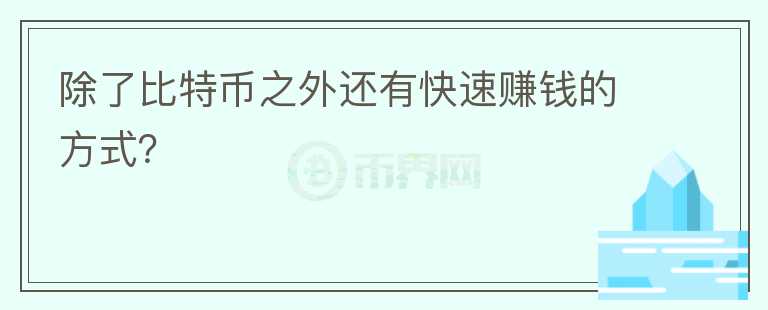 除了比特幣之外還有快速賺錢的方式？