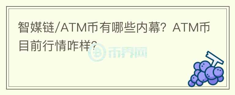 智媒鏈/ATM幣有哪些內(nèi)幕？ATM幣目前行情咋樣？