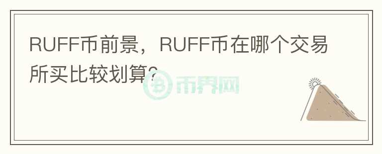 RUFF幣前景，RUFF幣在哪個交易所買比較劃算？