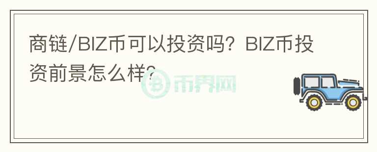 商鏈/BIZ幣可以投資嗎？BIZ幣投資前景怎么樣？