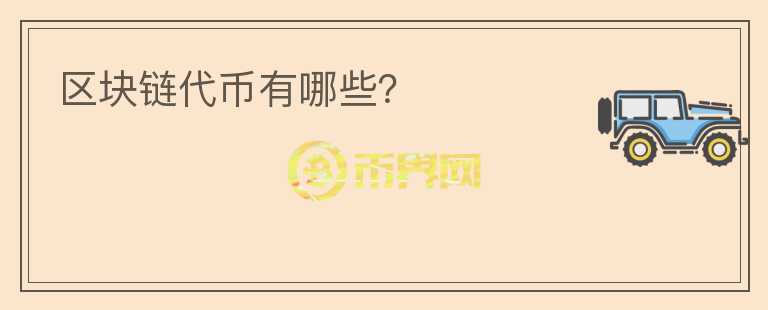區(qū)塊鏈代幣有哪些？