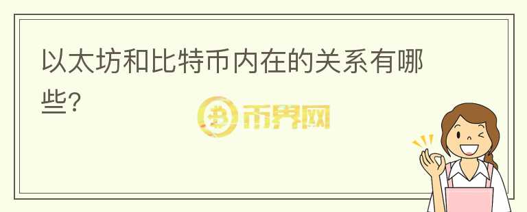 以太坊和比特幣內(nèi)在的關(guān)系有哪些?