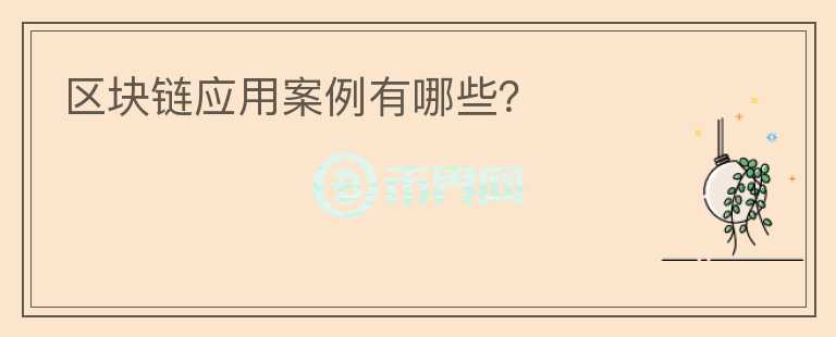 區(qū)塊鏈應用案例有哪些？