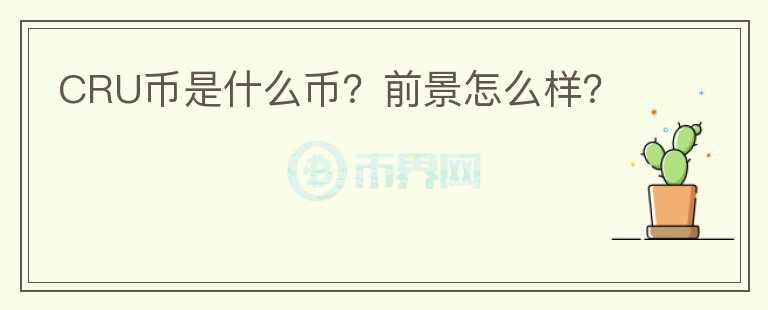 CRU幣是什么幣？前景怎么樣？